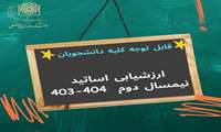  قابل توجه کلیه دانشجویان_ ارزشیابی اساتید نیمسال دوم  404-403 